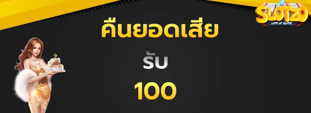 คืนยอดเสียรับ100