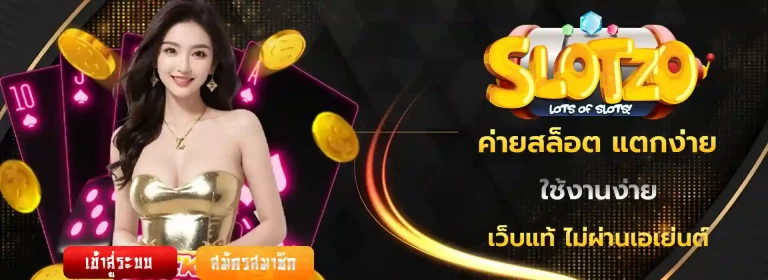 ค่ายสล็อต แตกง่าย รับ ท รู้ วอ เลท