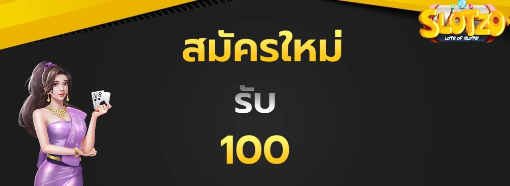 สมัครใหม่รับ100